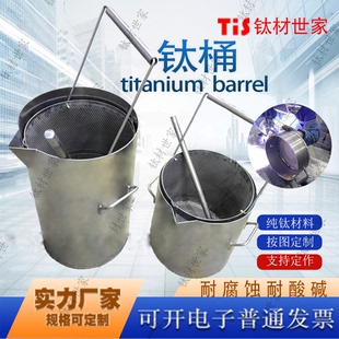 钛桶熔金煮王水纯钛桶带钛滤水篮耐酸碱钛坩埚提炼贵金属冶炼钛桶