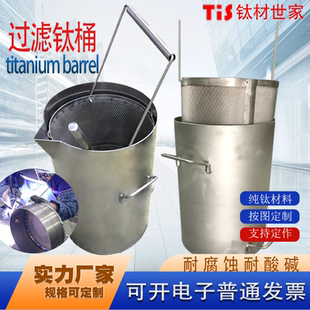 钛桶熔金煮王水纯钛桶带钛滤水篮耐酸碱钛坩埚提炼贵金属冶炼钛桶