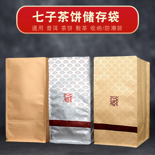 普洱茶饼袋357g七子饼茶叶铝箔