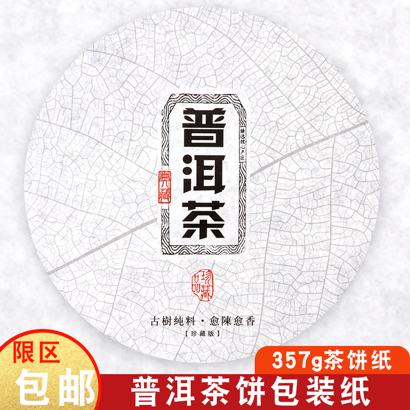 普洱茶良创茗品收纳防潮茶饼棉纸