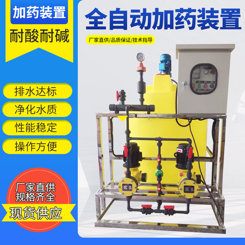 全自动加药装置厂家直销终身质保
