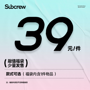 Subcrew【敲值福袋39元】福袋内含1件物品 【款式可选】
