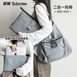 Subcrew双面撞色电脑包可拆式电脑内胆多场景切换休闲单肩斜挎包