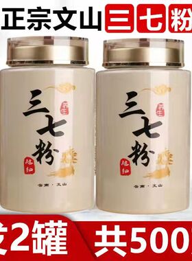 三七粉正品文山三七18头超细粉破壁云南正宗三七12头纯超细三七粉