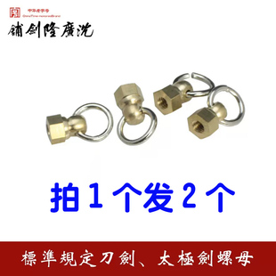 沈广隆太极剑螺帽 剑穗螺母 铜螺帽带不锈钢环 拍1发2 剑尾螺丝