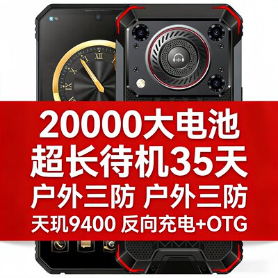 军工三防5g智能手机电霸20000毫安大电池超长待机王户外防水外卖
