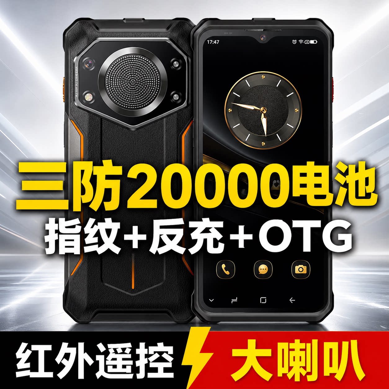军工三防电霸全网通红外线防摔户外外卖骑手20000毫安电池5G手机