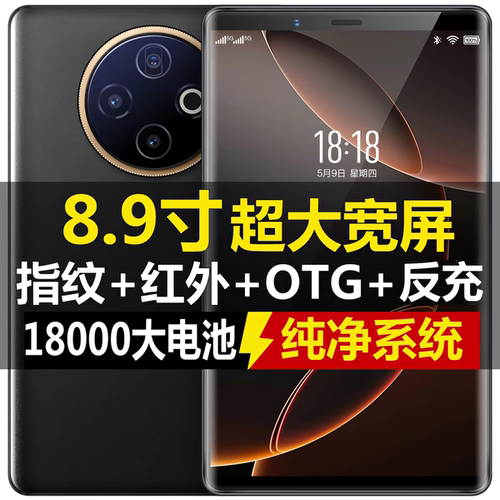 8.9寸大屏智能手机全网通5G红外遥控OTG反向充电18000毫安带电池
