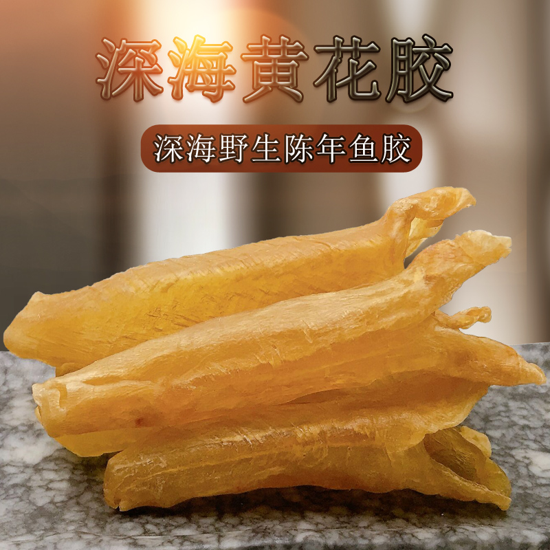 野生黄花胶深海正品石首鱼科鱼胶陈年天然老腊色淡干货孕妇滋补品
