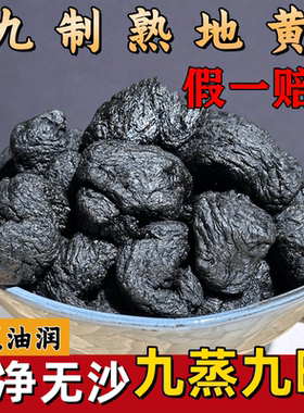 正品九蒸九晒熟地黄500克