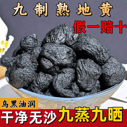 正品九蒸九晒熟地黄500克 正宗道地焦作特产生地九制地黄个泡酒水