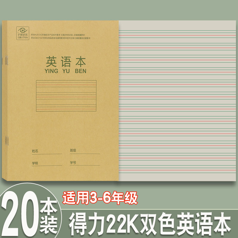 得力作业本22k英语本小学生3-6年级练习本初中生数学本作文写字簿