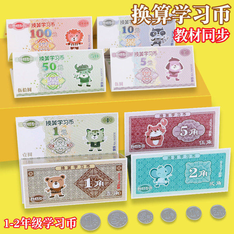 小学生一二年级数学认识人民币换算学习币教具纸币元角分儿童学具