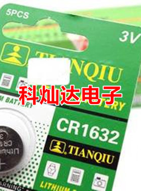 天球CR1632比亚迪G3车辆3V遥控器正品钮扣电子纽扣电池 1粒价