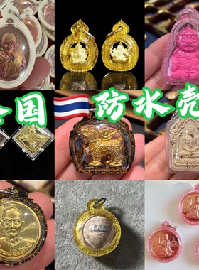 防水壳泰国透明
