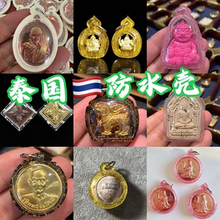 泰国佛牌包壳 定制防水壳 泰国材料 透明防水壳 彩色防水壳