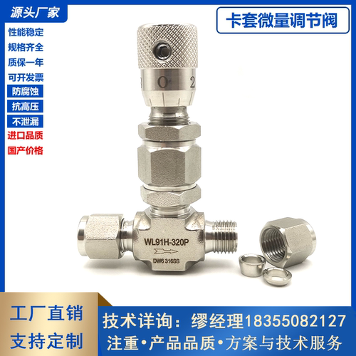 不锈钢卡套式微量调节阀计量微调阀角式刻度流量针型阀WL91H-320P