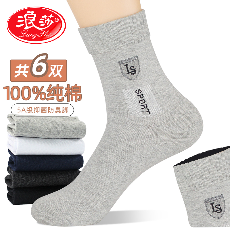 浪莎袜子男士纯棉秋冬抗菌防臭中筒全棉高档短袜春秋运动吸汗男袜
