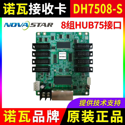 诺瓦接收卡DH7508-S 全彩led显示屏NOVA大屏幕广告7508同步控制卡