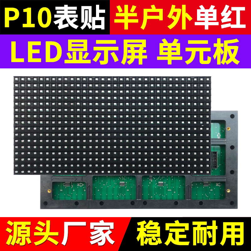 P10单红半户外单元板LED显示屏室内门头电子广告表贴红色贴片模组