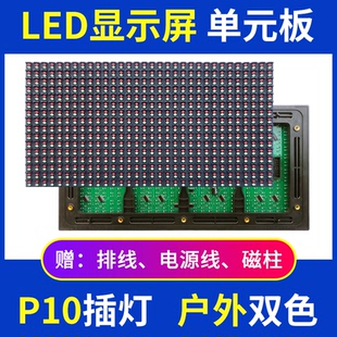 P10双色单元板全户外LED显示屏防雨电子广告走字屏插灯红绿黄模组