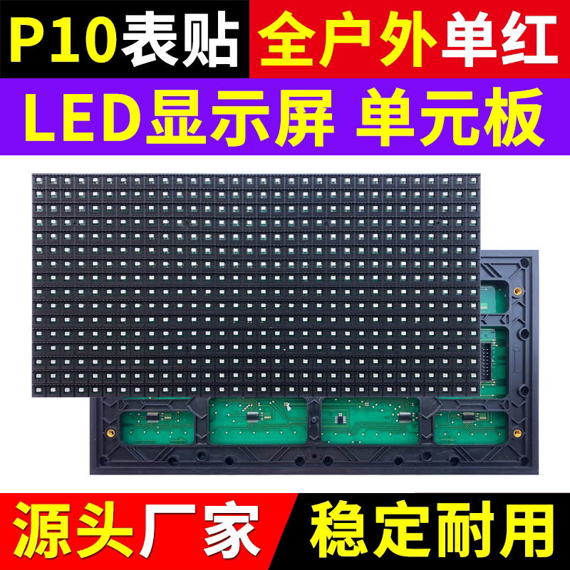 P10全户外单红单元板LED显示屏防雨水广告屏表贴红色模组华杰光电