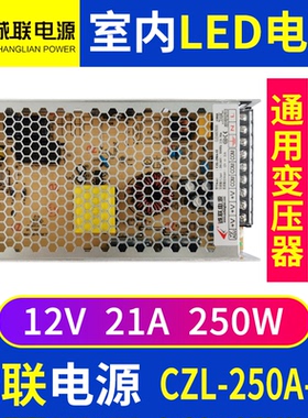 诚联电源CZL-250A-12柜台LED灯带12V21A250W开关变压器CLV012210N