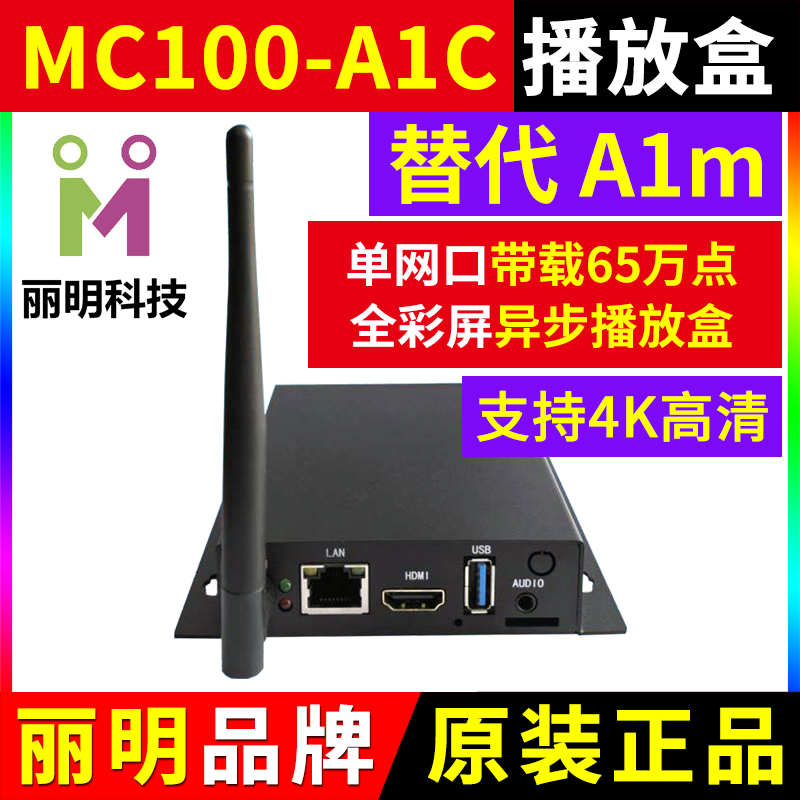 MC100-A1m播放盒 无线LED显示屏