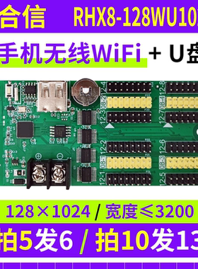 瑞合信wifi控制卡RHX8-128WU1024A 手机无线单色LED显示屏U盘改字
