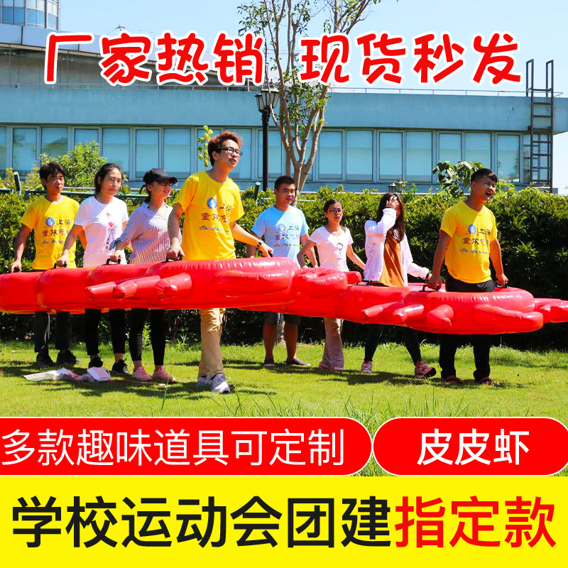 趣味运动会道具充气皮皮虾云梯