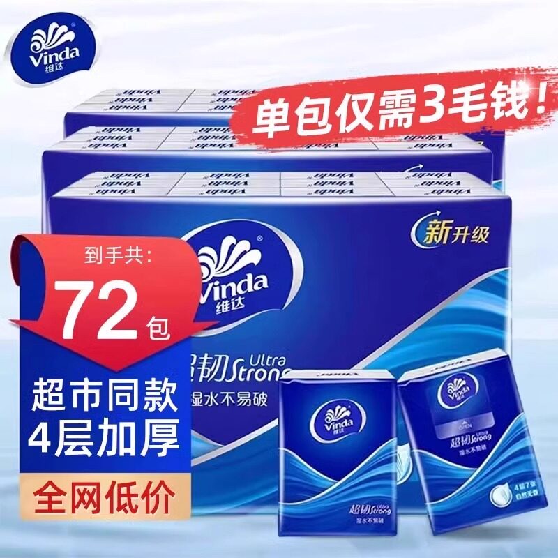 维达超韧手帕纸经典无香系列4层72包迷你小包纸巾便携随身卫生纸
