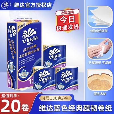 维达卷筒纸130克20卷提装厕所纸