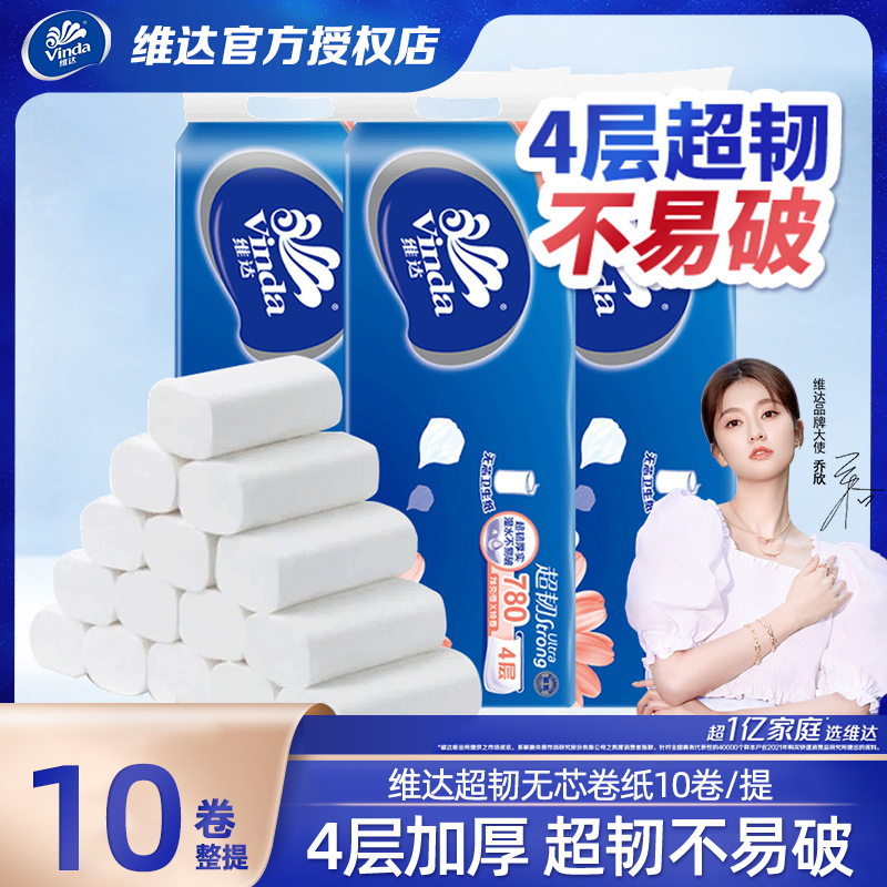 维达无芯卷纸超韧卫生纸巾厕纸家用手纸实惠装4层加厚10卷一提