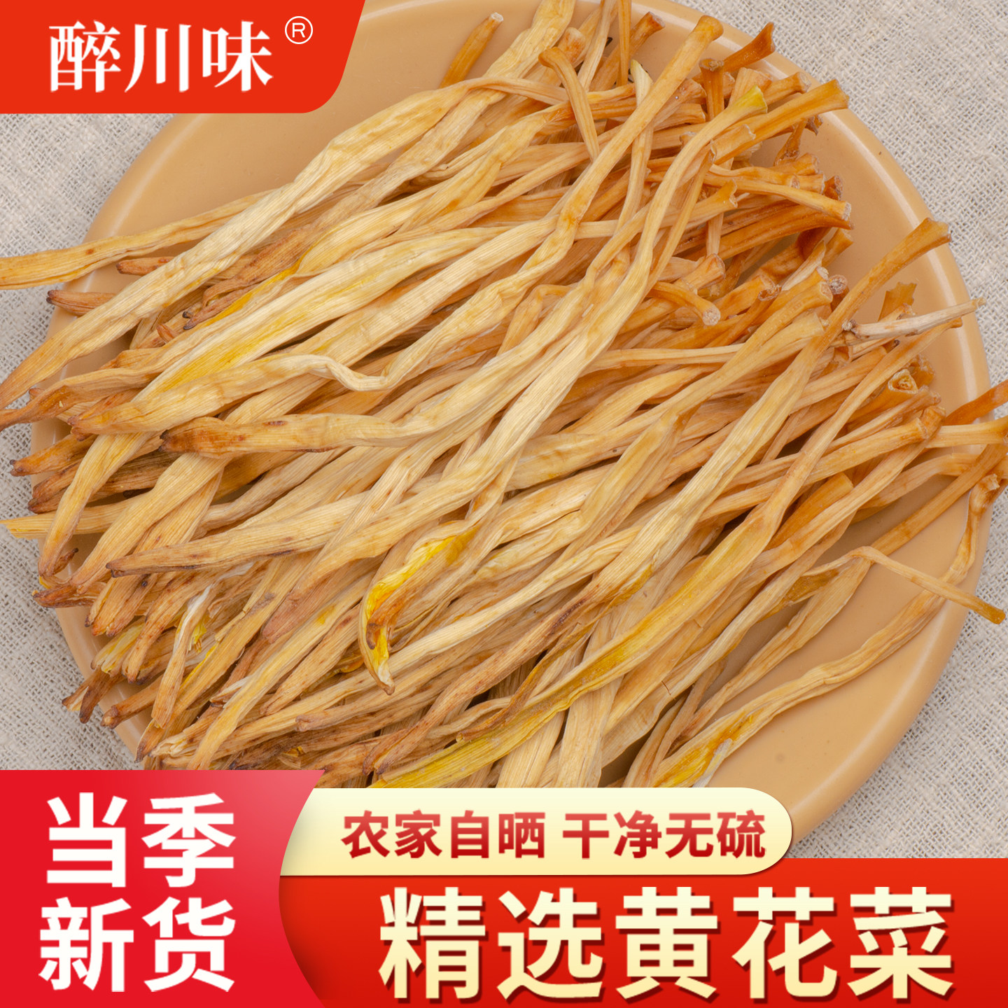 黄花菜干货100g金针菜无硫熏农家自产自种黄花菜煲汤特产干黄花菜