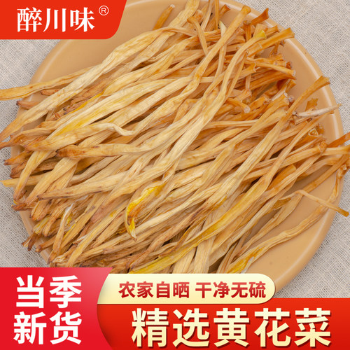 黄花菜干货100g金针菜无硫熏农家自产自种黄花菜煲汤特产干黄花菜