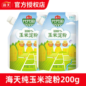 海天玉米淀粉200g一级生粉家用小袋嫩肉粉厨房烘焙食用勾芡调味料