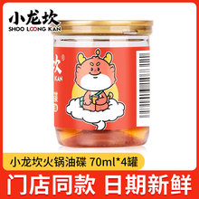 四川火锅专用油碟70ml*4罐特制芝麻油蘸料家用商用串串香罐装香油