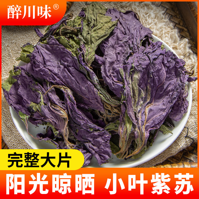 紫苏叶500克新鲜食用农家新货紫苏叶干苏叶干货泡水喝小叶紫苏