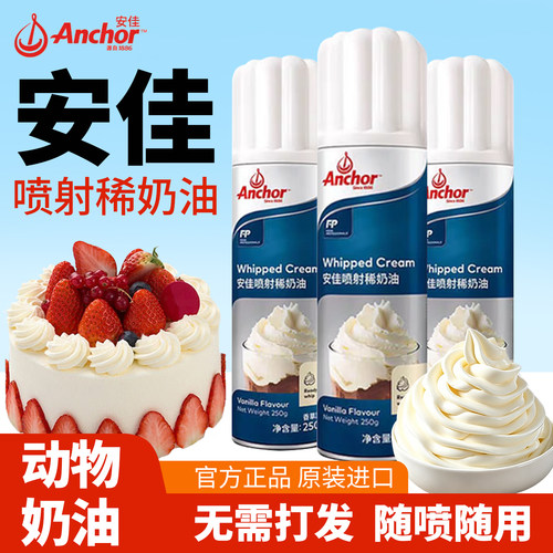 安佳喷射动物稀奶油250g