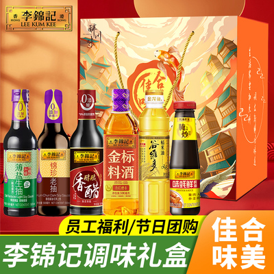 李锦记调料礼盒套装酱油醋蚝油料