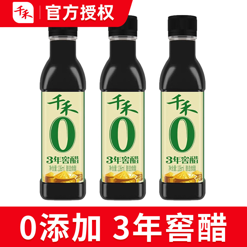 千禾0陈醋3年窖醋106ml便携旅行小瓶装凉拌饺子千和零加食醋陈醋