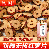 新疆无核红枣干片200g 即食泡水干吃酥脆枣片干枣圈红枣片 包邮