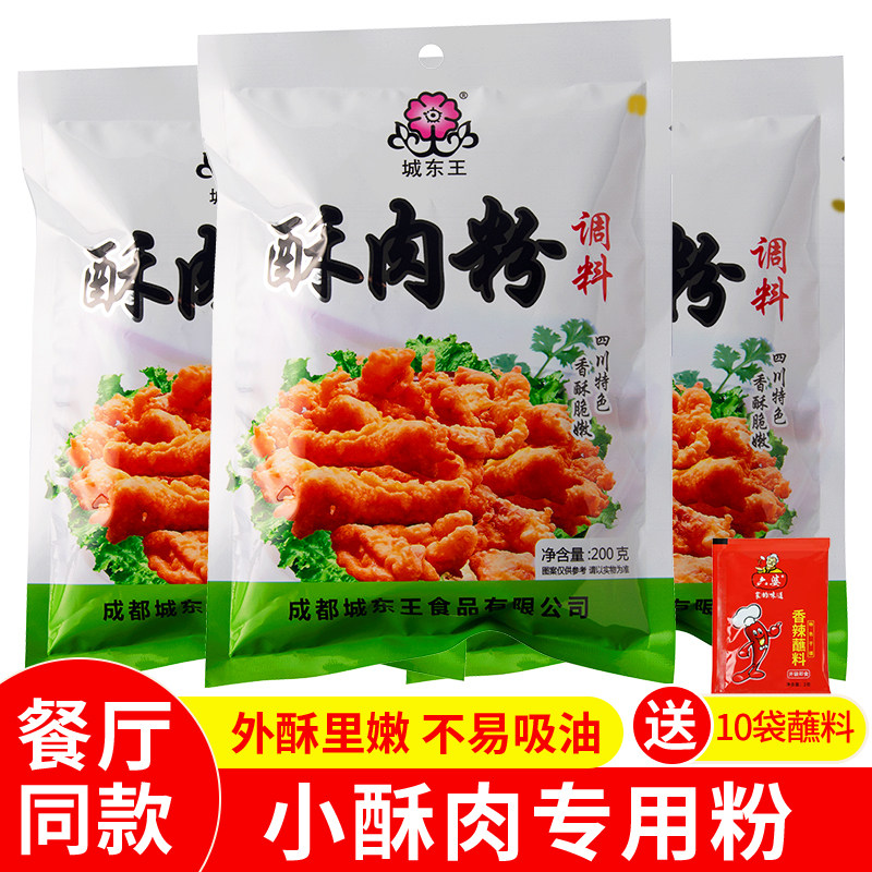 城东王酥肉粉200g酥脆粉酥肉脆炸粉炸鸡裹粉脆皮家用小苏肉炸肉粉