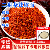 四川二荆条辣椒面250g辣椒粉特辣微辣香辣红油海椒面组合油泼辣子