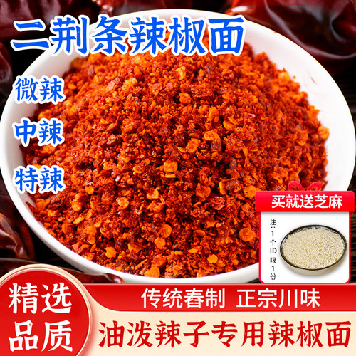 四川二荆条辣椒面250g辣椒粉特辣微辣香辣红油海椒面组合油泼辣子