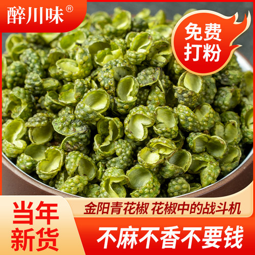 四川金阳青花椒250g特麻特香