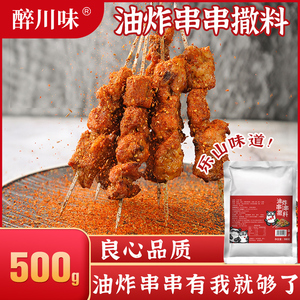 醉川味油炸串串撒料500g刷料酱铁板烧调料香辣孜然干料烧烤调味粉