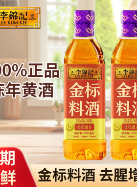 李锦记金标料酒500ml厨房家用去腥解膻增香提味烹饪黄酒炒菜调料