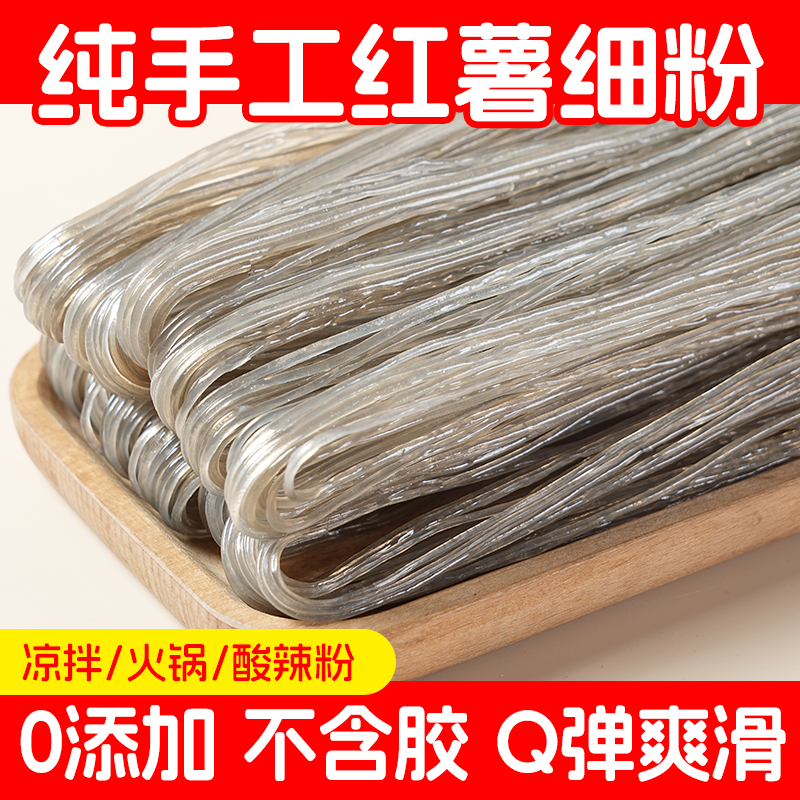 四川正宗纯手工红薯粉丝特色粉条500g无添加地瓜粉红苕粉酸辣粉丝
