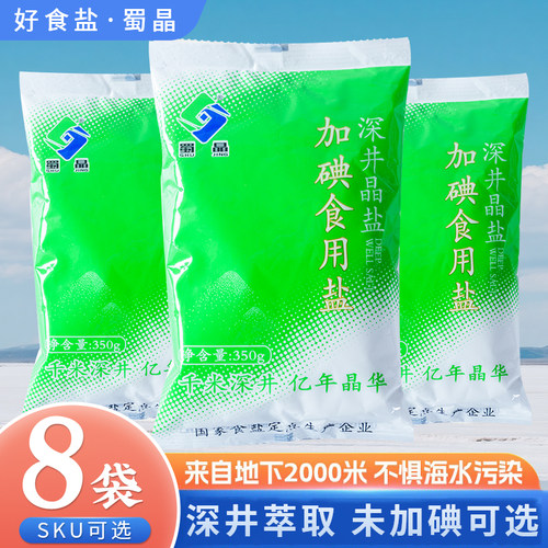 蜀晶加碘食用盐350g家用厨房